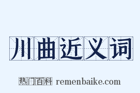 川曲近义词是什么意思的图片